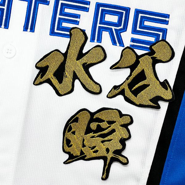 ☆送料無料☆北海道 日本ハム ファイターズ 日ハム 水谷瞬 毛筆 名前