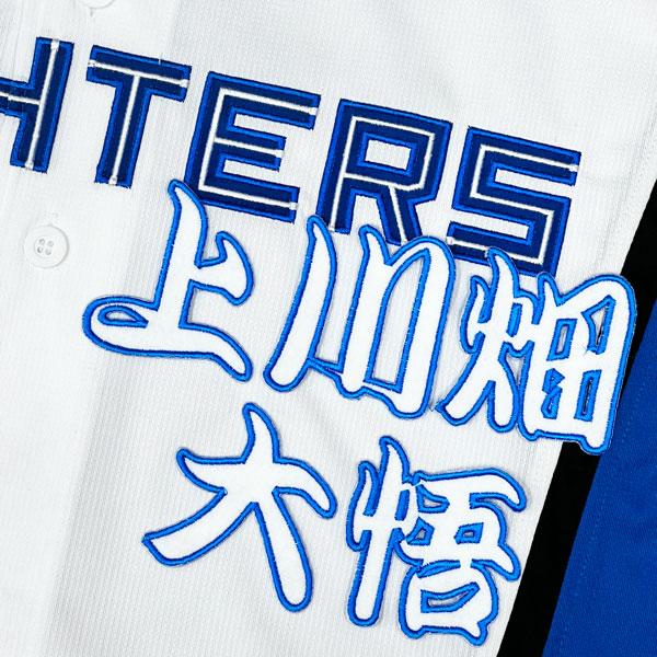 ☆送料無料☆北海道 日本ハム ファイターズ 日ハム 上川畑大悟 勘亭流 
