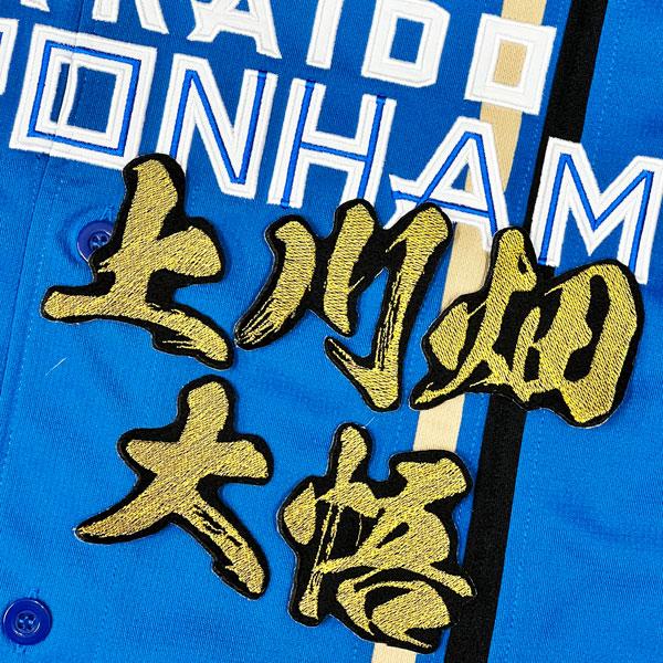 ☆送料無料☆北海道 日本ハム ファイターズ 日ハム 上川畑大悟 毛筆 