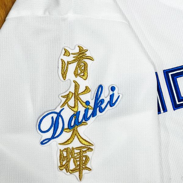 ★送料無料★北海道 日本ハム ファイターズ 日ハム 清水大暉 ネーム 白 刺繍 ワッペン 応援 ユニフォーム