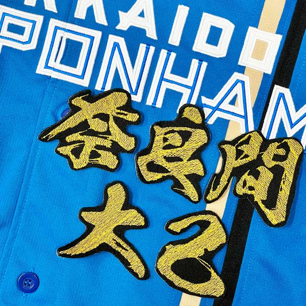 ☆送料無料☆北海道 日本ハム ファイターズ 日ハム 奈良間大己 毛筆