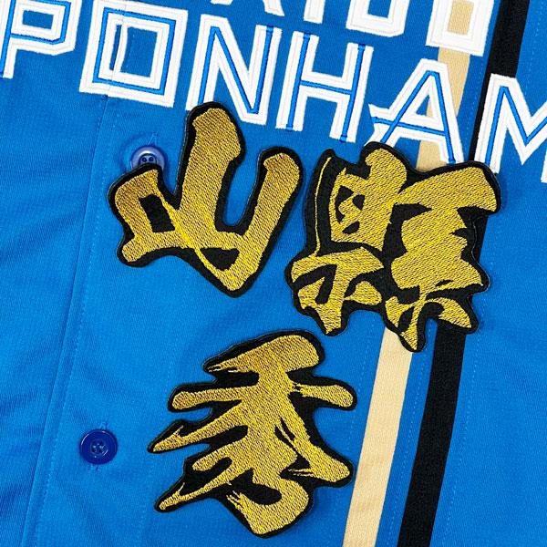 ☆送料無料☆北海道 日本ハム ファイターズ 日ハム 山縣秀 毛筆 名前