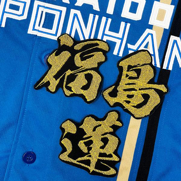 ☆送料無料☆北海道 日本ハム ファイターズ 日ハム 福島蓮 毛筆 名前
