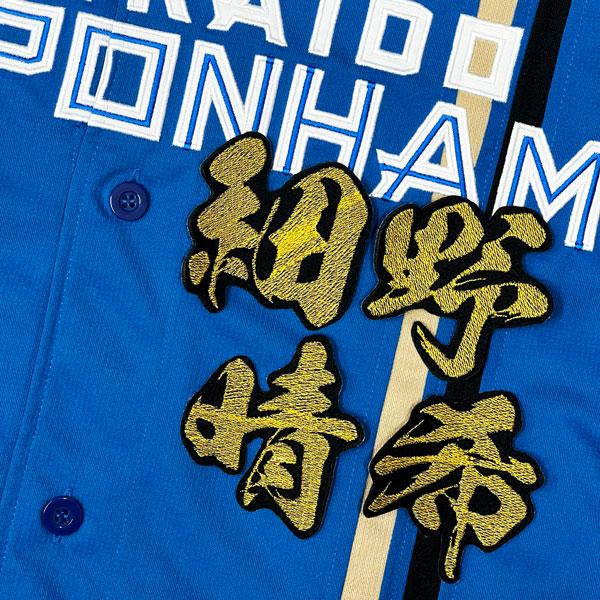 ☆送料無料☆北海道 日本ハム ファイターズ 日ハム 細野晴希 毛筆 名前