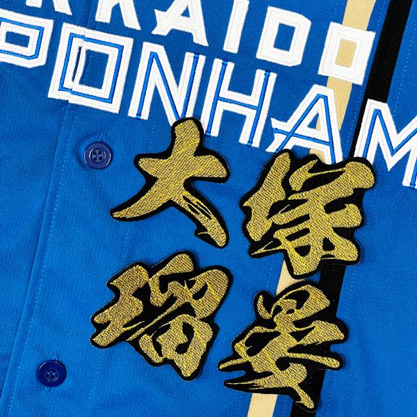 ☆送料無料☆北海道 日本ハム ファイターズ 日ハム 大塚瑠晏 毛筆 名前