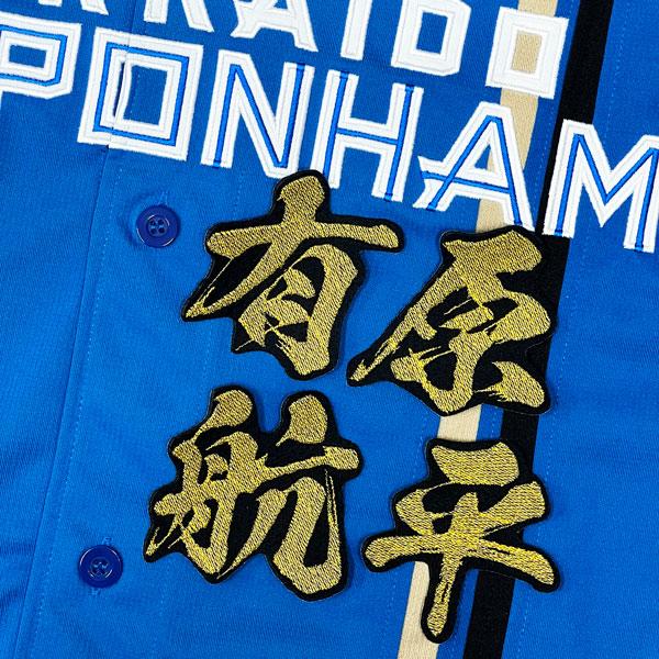 ★送料無料★北海道 日本ハム ファイターズ 日ハム 有原航平 毛筆 名前 刺繍 ワッペン 応援 ユニフォーム