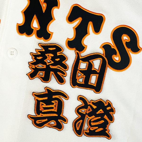 ☆送料無料☆東京 読売 ジャイアンツ 巨人 桑田真澄 名前 勘亭流 応援