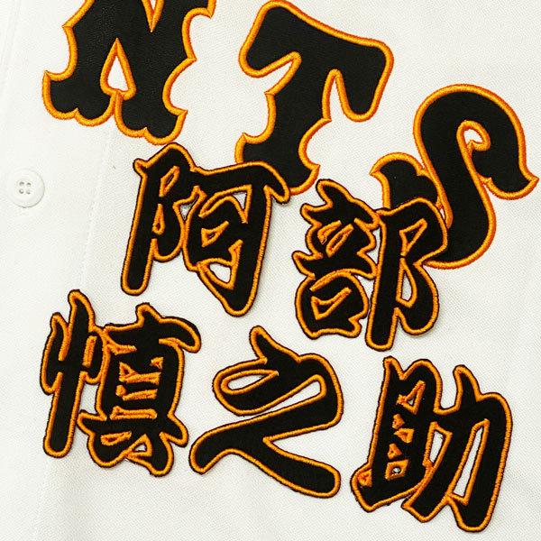 ★送料無料★東京 読売 ジャイアンツ 巨人 阿部慎之助 名前 勘亭流 応援 刺繍 ワッペン ユニフォーム