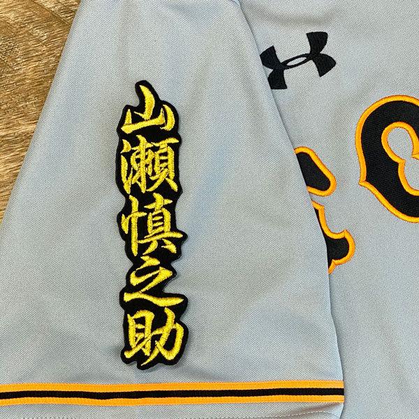 ★送料無料★東京 読売 ジャイアンツ 巨人 山瀬慎之助 ネーム 2 黒布 応援 刺繍 ワッペン ユニフォーム