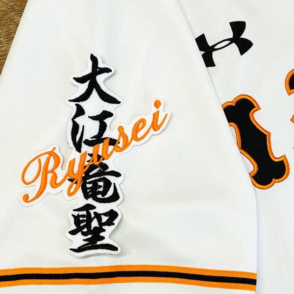 ★送料無料★東京 読売 ジャイアンツ 巨人 大江竜聖 ネーム 白布 応援 刺繍 ワッペン ユニフォーム