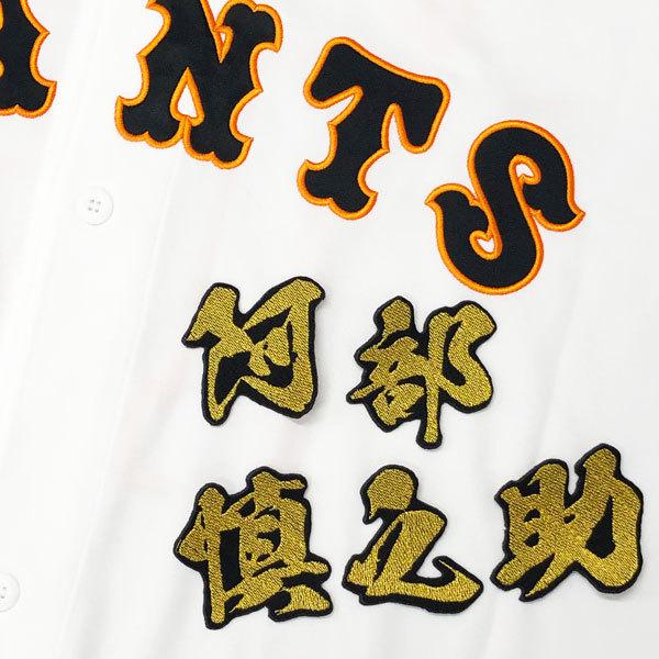 ★送料無料★東京 読売 ジャイアンツ 巨人 阿部慎之助 毛筆 名前 応援 刺繍 ワッペン ユニフォーム