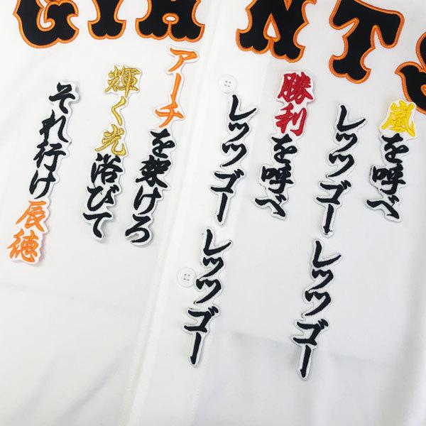 ★送料無料★東京 読売 ジャイアンツ 巨人 原辰徳 応援歌 白布 刺繍 ワッペン ユニフォーム