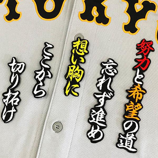 ☆送料無料☆東京 読売 ジャイアンツ 巨人 鍬原拓也 応援歌 黒布 刺繍