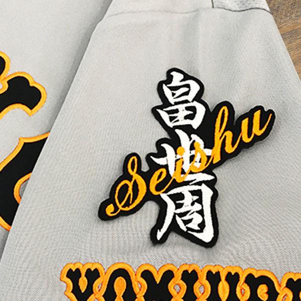 ★送料無料★東京 読売 ジャイアンツ 巨人 畠世周 ネーム 黒布 応援 刺繍 ワッペン ユニフォーム