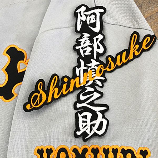 ★送料無料★東京 読売 ジャイアンツ 巨人 阿部慎之助 ネーム 黒布 応援 刺繍 ワッペン ユニフォーム