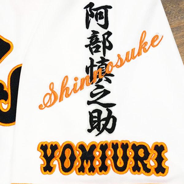 ☆送料無料☆東京 読売 ジャイアンツ 巨人 阿部慎之助 ネーム 白布