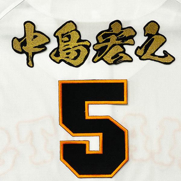 ☆送料無料☆読売 ジャイアンツ 巨人 中島宏之 ネーム 3 応援 ☆送料無料☆読売 ジャイアンツ 巨人 中島宏之 ネーム 3 応援
