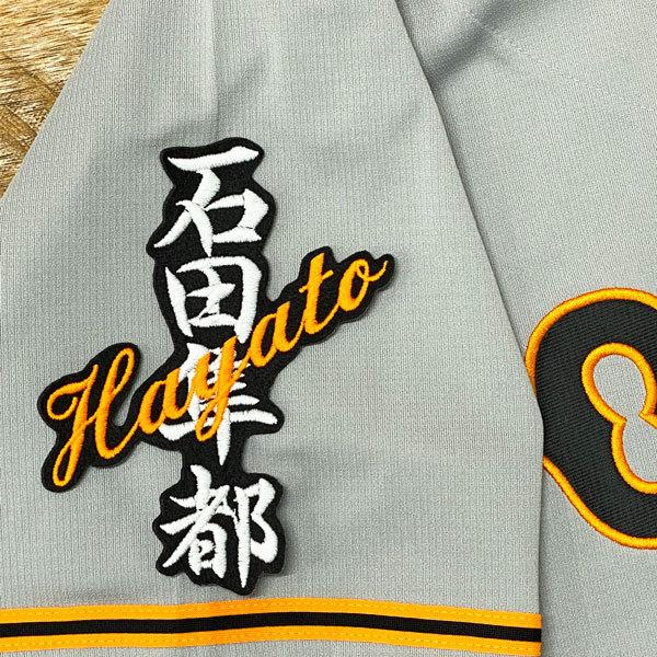 ★送料無料★読売 ジャイアンツ 巨人 石田隼都 ネーム 黒 応援 刺繍 ワッペン ユニフォーム