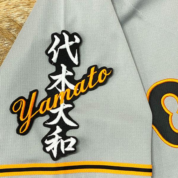 ★送料無料★読売 ジャイアンツ 巨人 代木大和 ネーム 黒 応援 刺繍 ワッペン ユニフォーム