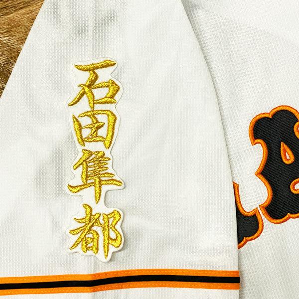 ★送料無料★読売 ジャイアンツ 巨人 石田隼都 ネーム 2 白 応援 刺繍 ワッペン ユニフォーム