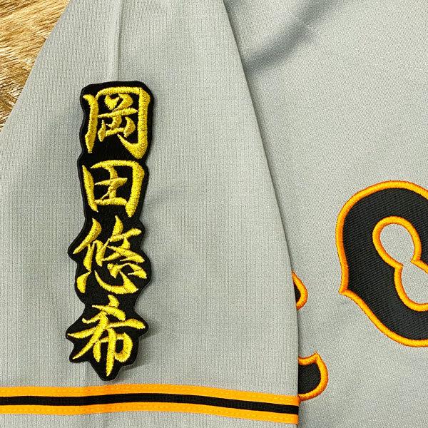 ★送料無料★読売 ジャイアンツ 巨人 岡田悠希 ネーム 2 黒 応援 刺繍 ワッペン ユニフォーム