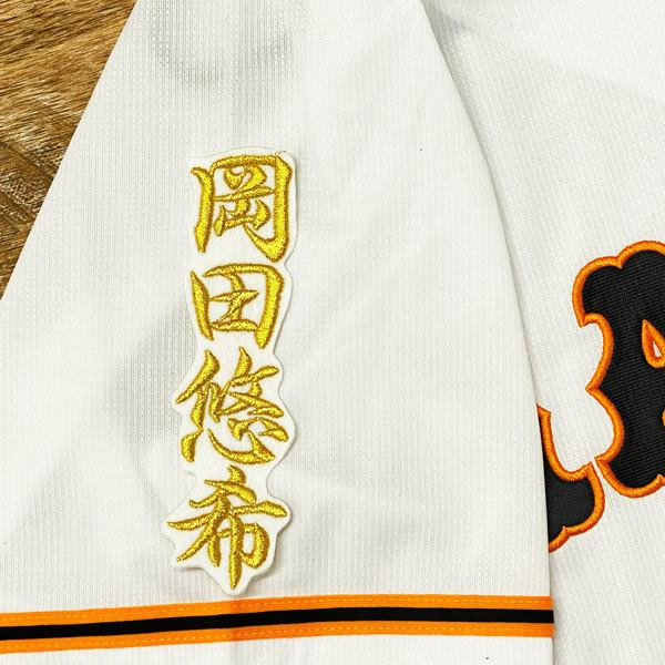 ★送料無料★読売 ジャイアンツ 巨人 岡田悠希 ネーム 2 白 応援 刺繍 ワッペン ユニフォーム