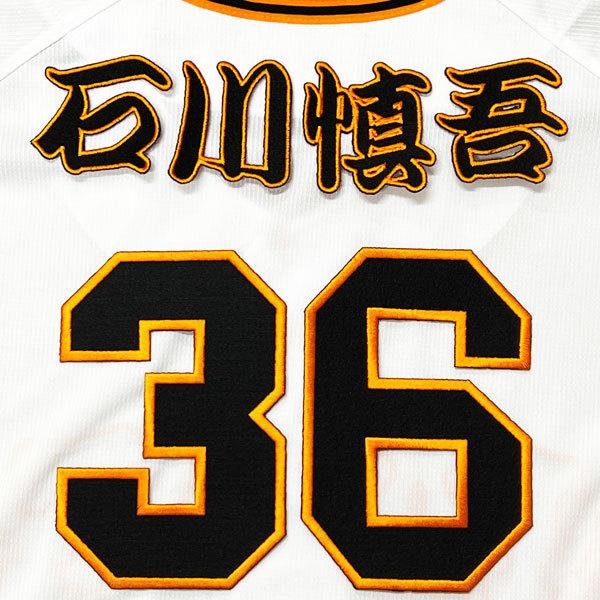 ☆送料無料☆東京 読売 ジャイアンツ 巨人 石川慎吾 背番号 & 勘亭流