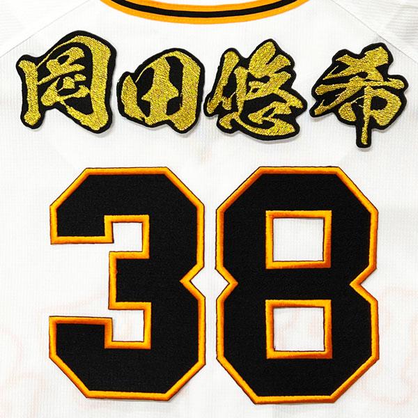 ☆送料無料☆東京 読売 ジャイアンツ 巨人 岡田悠希 背番号 ☆送料無料☆東京 読売 ジャイアンツ 巨人 岡田悠希 背番号