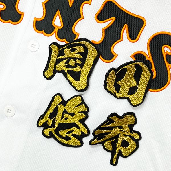 ★送料無料★東京 読売 ジャイアンツ 巨人 岡田悠希 毛筆 名前 刺繍 ワッペン 応援 ユニフォーム