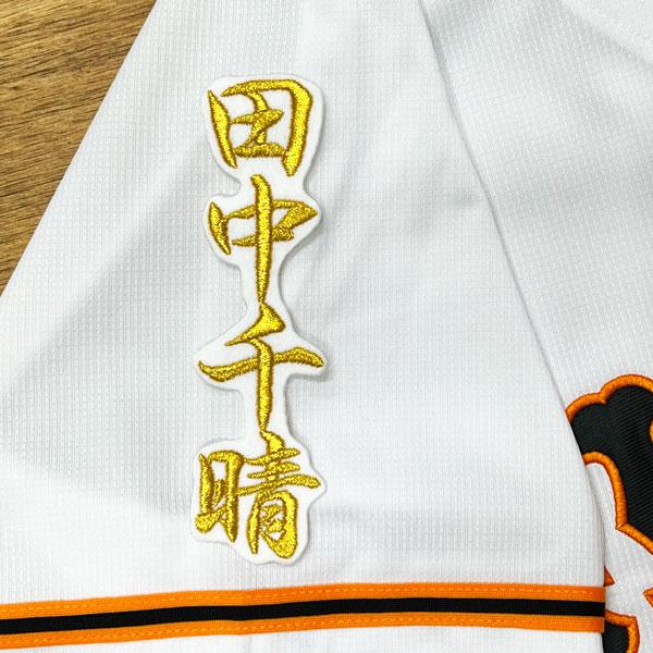 ☆送料無料☆東京 読売 ジャイアンツ 巨人 田中千晴 ネーム 2 白 刺繍