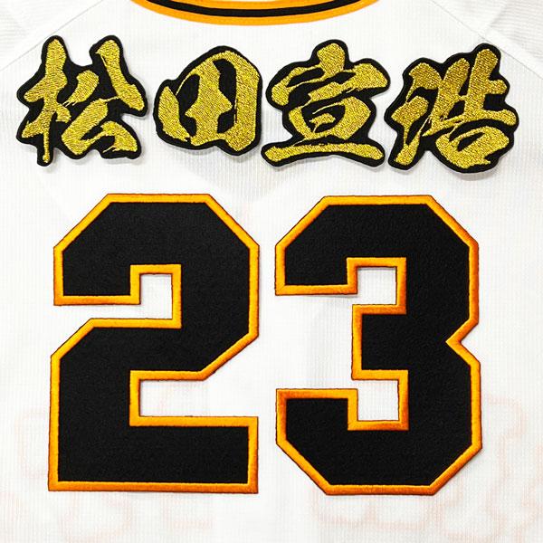 ☆送料無料☆東京 読売 ジャイアンツ 巨人 松田宣浩 背番号 & 毛筆