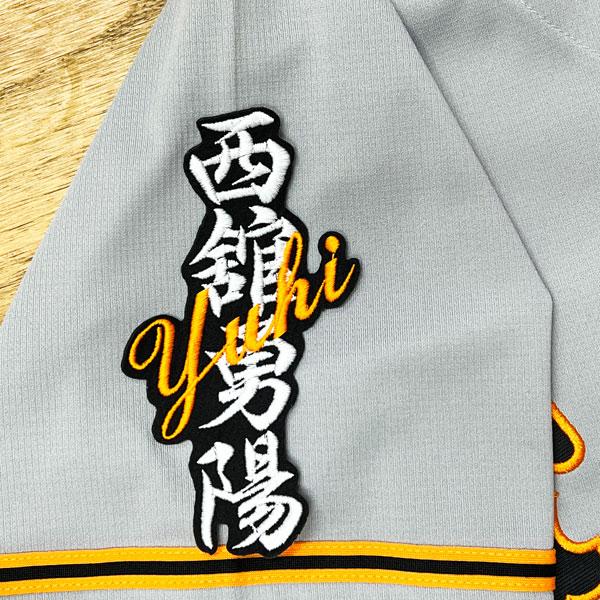☆送料無料☆東京 読売 ジャイアンツ 巨人 西舘勇陽 ネーム 黒 刺繍