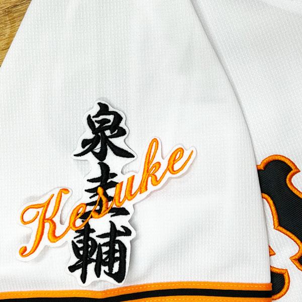 ☆送料無料☆東京 読売 ジャイアンツ 巨人 泉圭輔 ネーム 白 刺繍