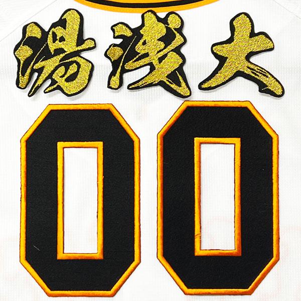 ☆送料無料☆東京 読売 ジャイアンツ 巨人 湯浅大 背番号 & 毛筆 刺繍