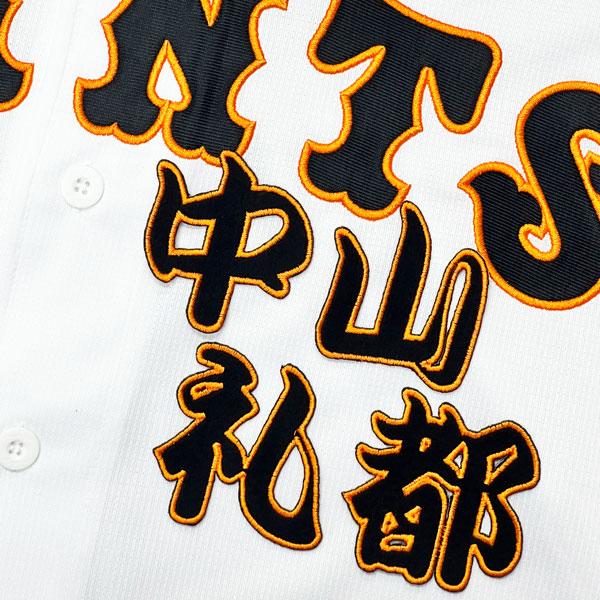 ☆送料無料☆東京 読売 ジャイアンツ 巨人 中山礼都 勘亭流 名前 刺繍