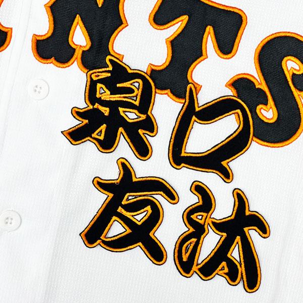 京都翔英　白メッシュユニフォーム 漢字ロゴ刺繍付き ☆送料無料☆東京 読売 ジャイアンツ 巨人 泉口友汰 勘亭流 名前 刺繍