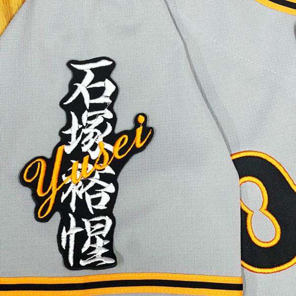 読売ジャイアンツ 刺繍ユニフォーム 黒 ☆送料無料☆東京 読売 ジャイアンツ 巨人 石塚裕惺 ネーム 黒 刺繍