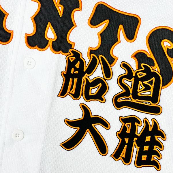 ★送料無料★東京 読売 ジャイアンツ 巨人 船迫大雅 勘亭流 名前 刺繍 ワッペン 応援 ユニフォーム