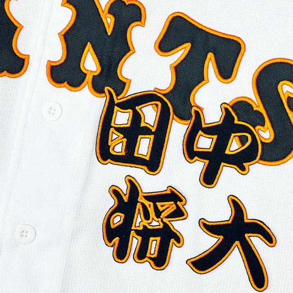 ★送料無料★東京 読売 ジャイアンツ 巨人 田中将大 勘亭流 名前 刺繍 ワッペン 応援 ユニフォーム