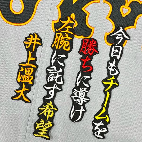 ★送料無料★東京 読売 ジャイアンツ 巨人 井上温大 応援歌 黒 刺繍 ワッペン 応援 ユニフォーム