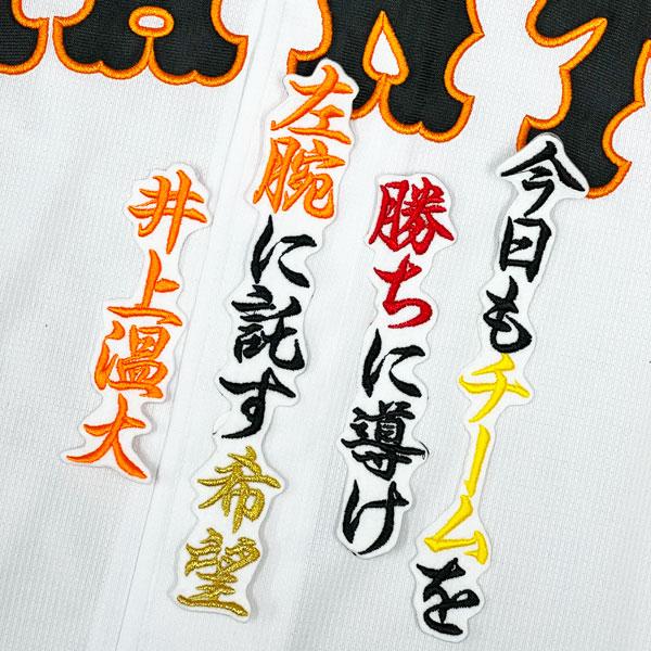 ★送料無料★東京 読売 ジャイアンツ 巨人 井上温大 応援歌 白 刺繍 ワッペン 応援 ユニフォーム