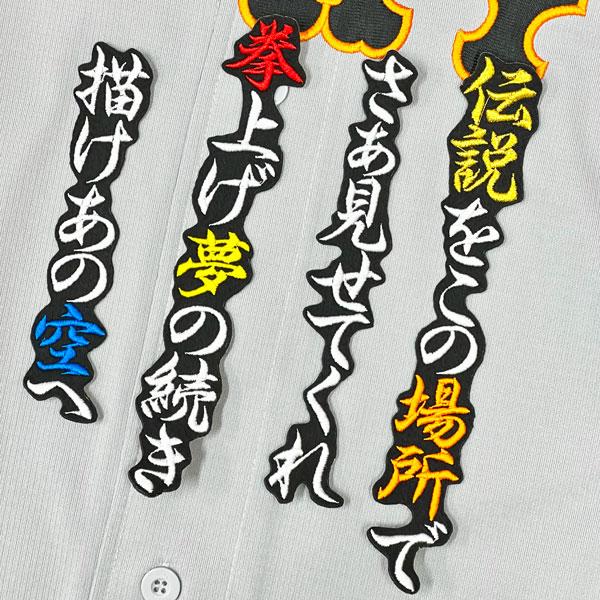 ★送料無料★東京 読売 ジャイアンツ 巨人 田中将大 応援歌 黒 刺繍 ワッペン 応援 ユニフォーム