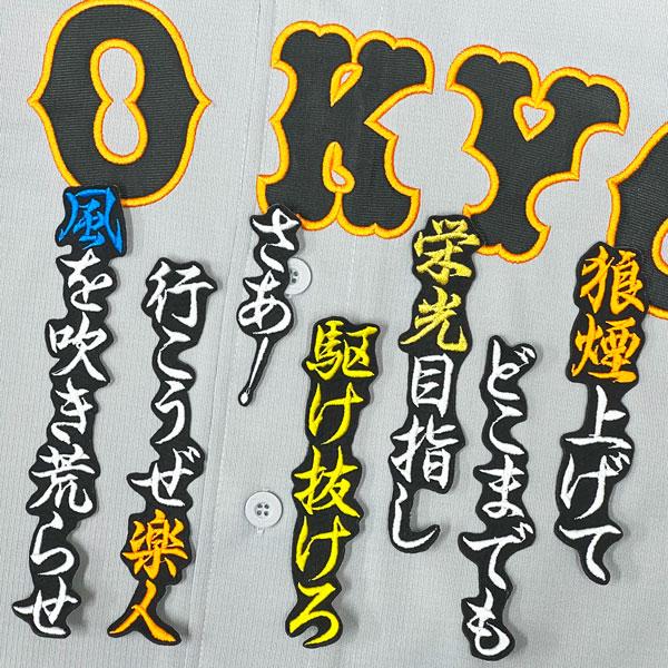 ☆送料無料☆東京 読売 ジャイアンツ 巨人 若林楽人 応援歌 黒 刺繍