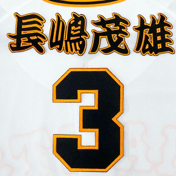 ☆送料無料☆東京 読売 ジャイアンツ 巨人 長嶋茂雄 背番号 ＆ 勘亭流