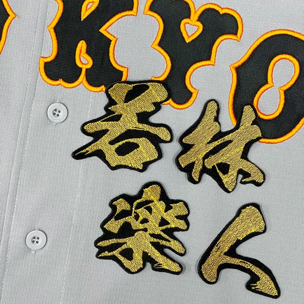 ★送料無料★東京 読売 ジャイアンツ 巨人 若林楽人 毛筆 名前 刺繍 ワッペン 応援 ユニフォーム