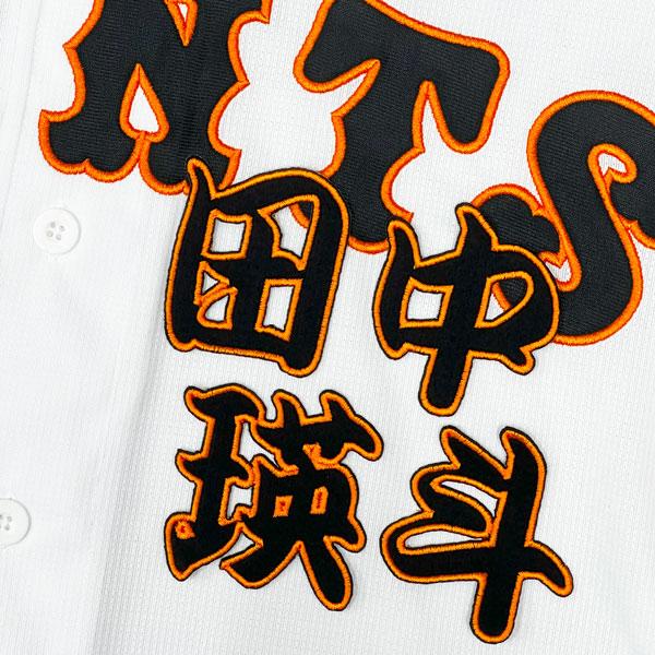 ☆送料無料☆東京 読売 ジャイアンツ 巨人 田中瑛斗 勘亭流 名前 刺繍