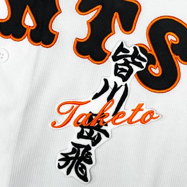 ☆送料無料☆東京 読売 ジャイアンツ 巨人 皆川岳飛 ネーム 白 刺繍