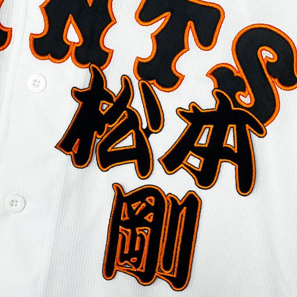 ☆送料無料☆東京 読売 ジャイアンツ 巨人 松本剛 勘亭流 名前 刺繍