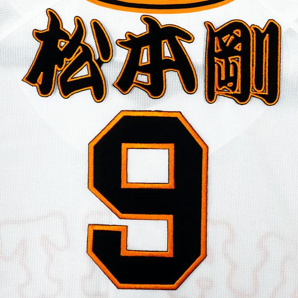 ☆送料無料☆東京 読売 ジャイアンツ 巨人 松本剛 背番号 & 勘亭流