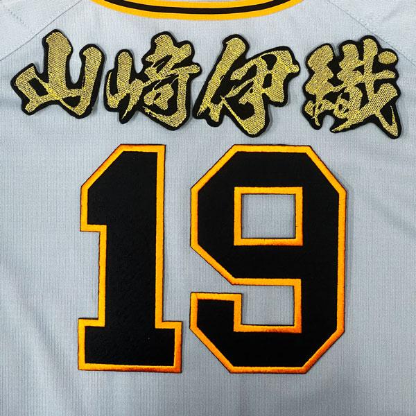 ☆送料無料☆東京 読売 ジャイアンツ 巨人 山崎伊織 背番号 & 毛筆